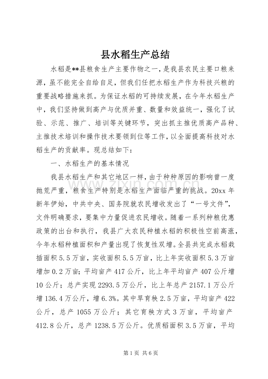 县水稻生产总结 .docx_第1页