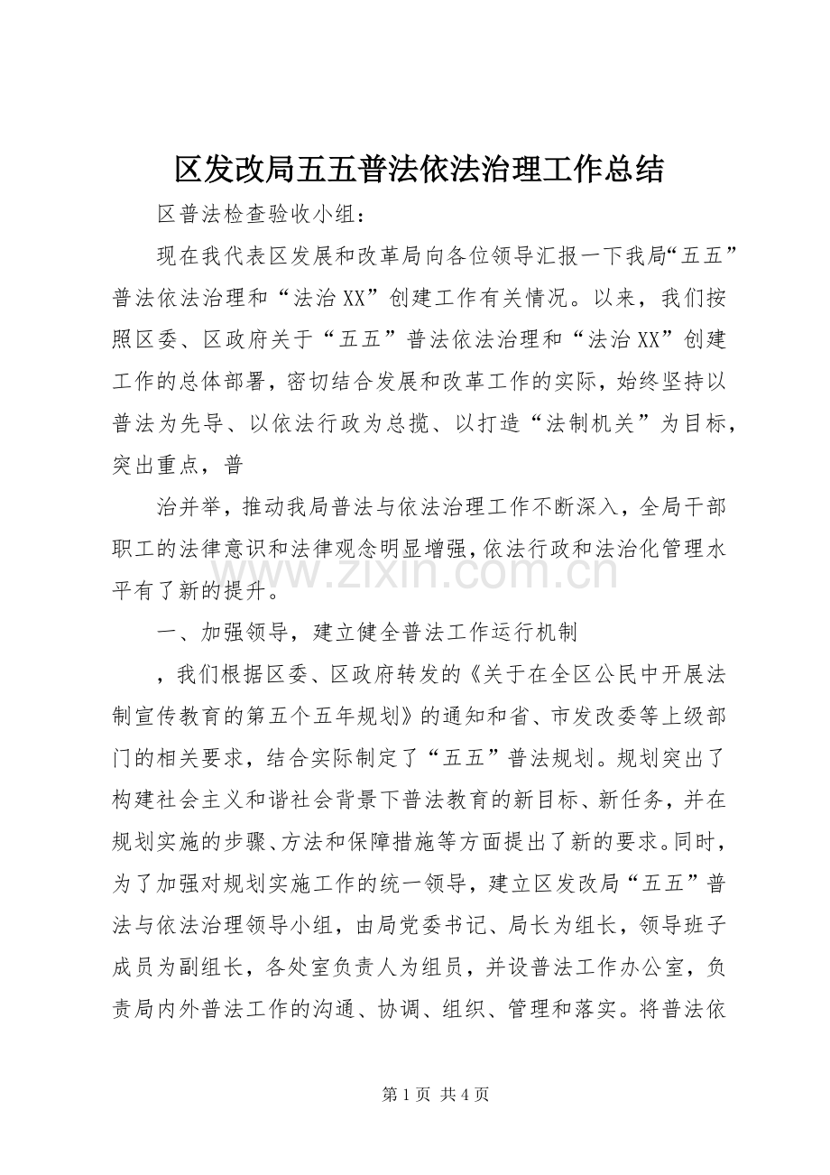 区发改局五五普法依法治理工作总结 .docx_第1页