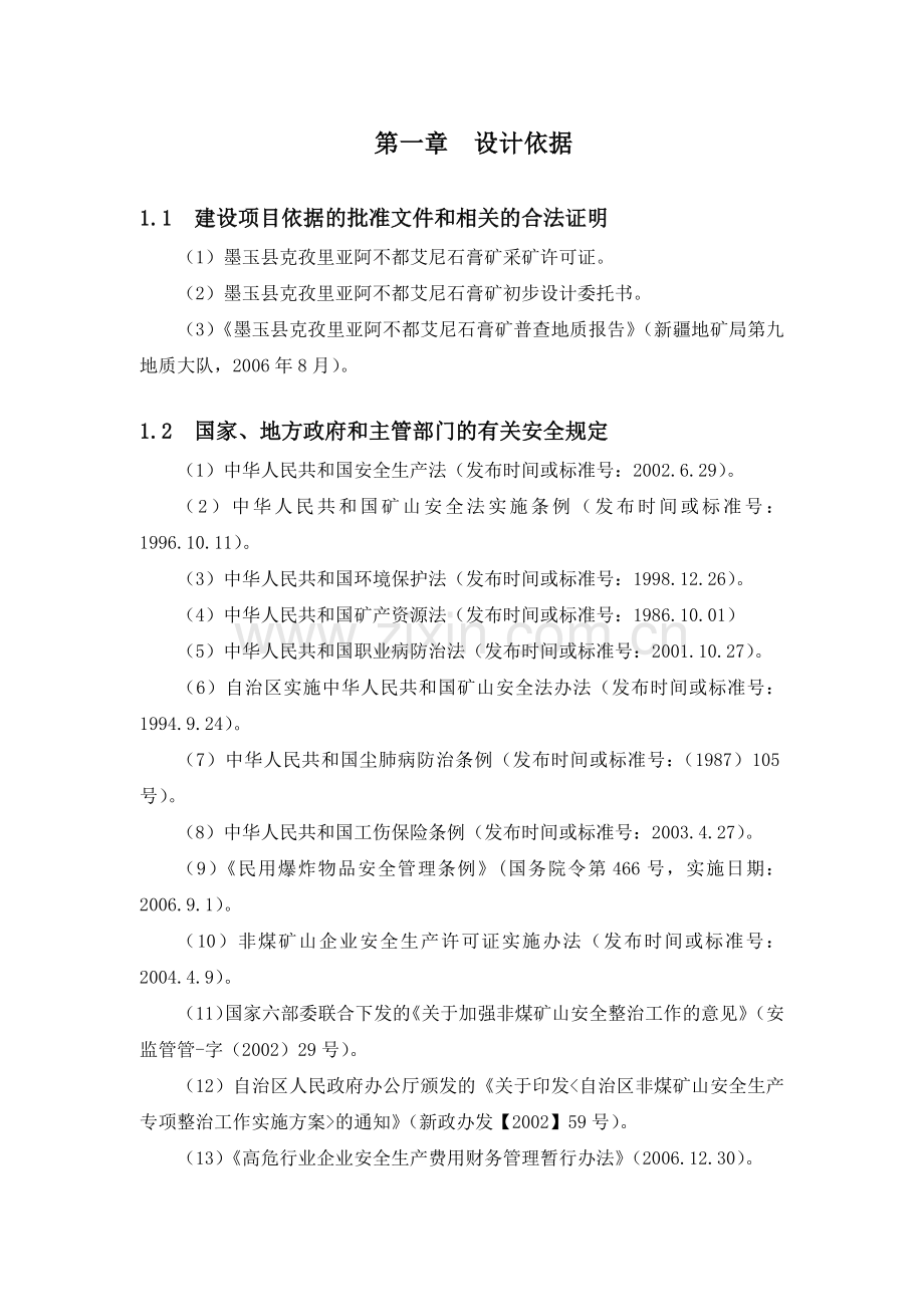 墨玉县克孜里亚阿不都艾尼石膏矿安全专篇.docx_第1页