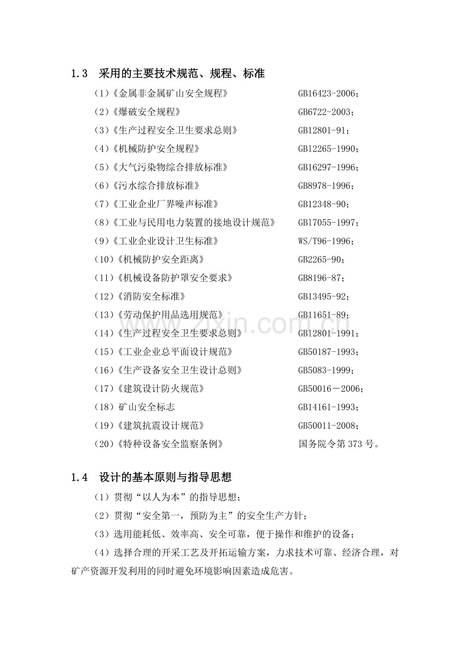墨玉县克孜里亚阿不都艾尼石膏矿安全专篇.docx_第2页
