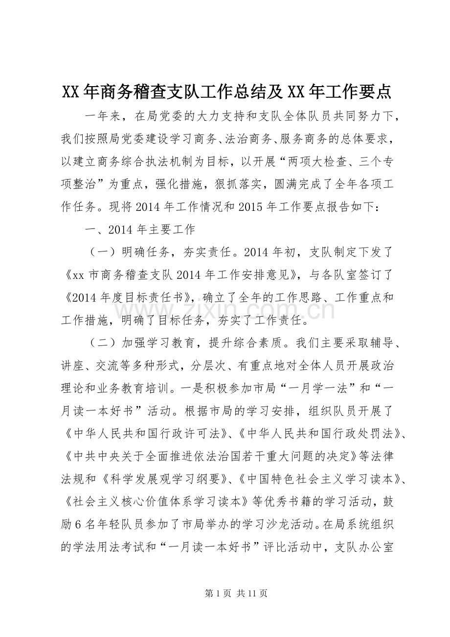 XX年商务稽查支队工作总结及XX年工作要点 .docx_第1页