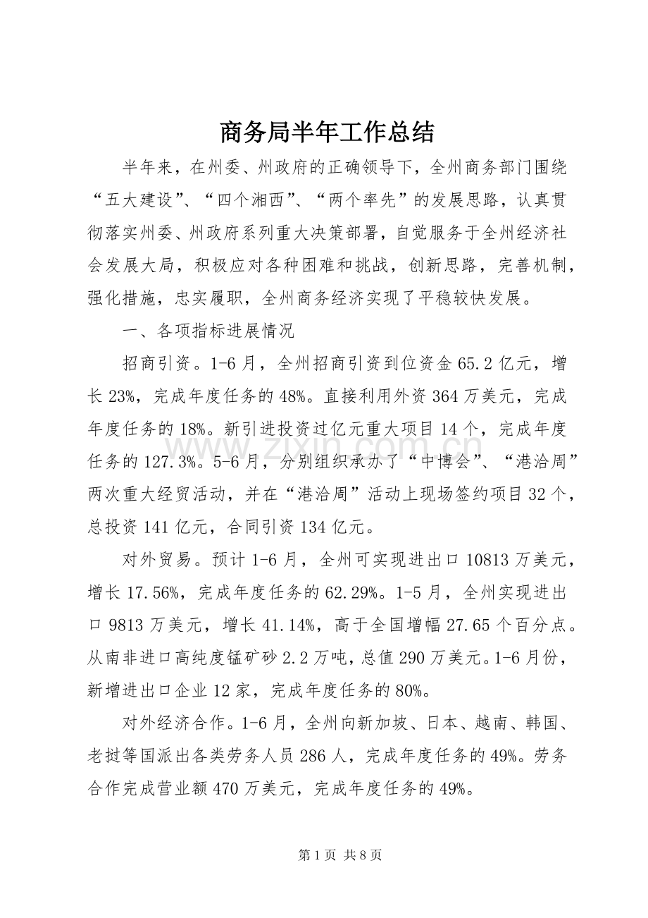 商务局半年工作总结 (28).docx_第1页