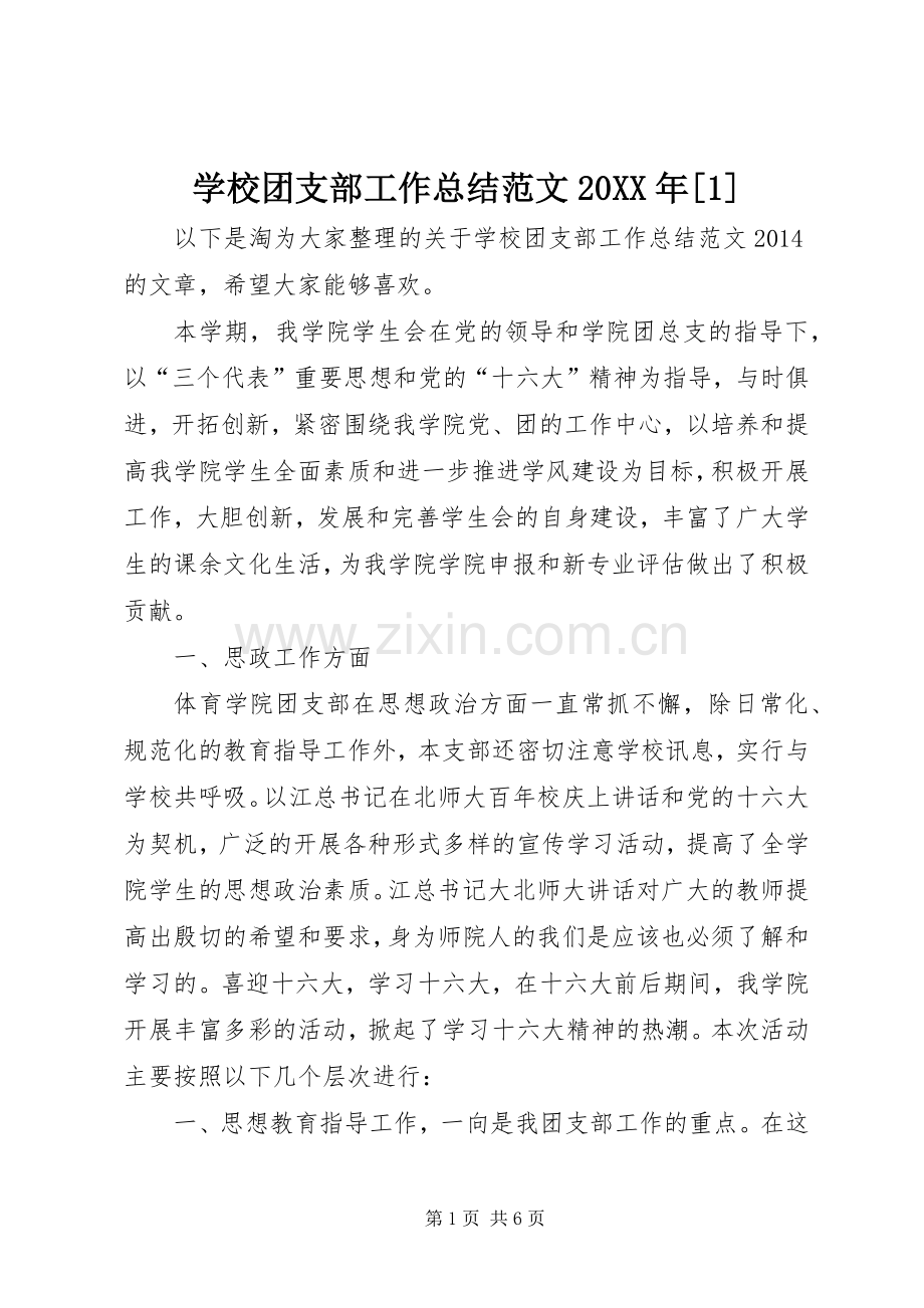 学校团支部工作总结范文20XX年[1].docx_第1页