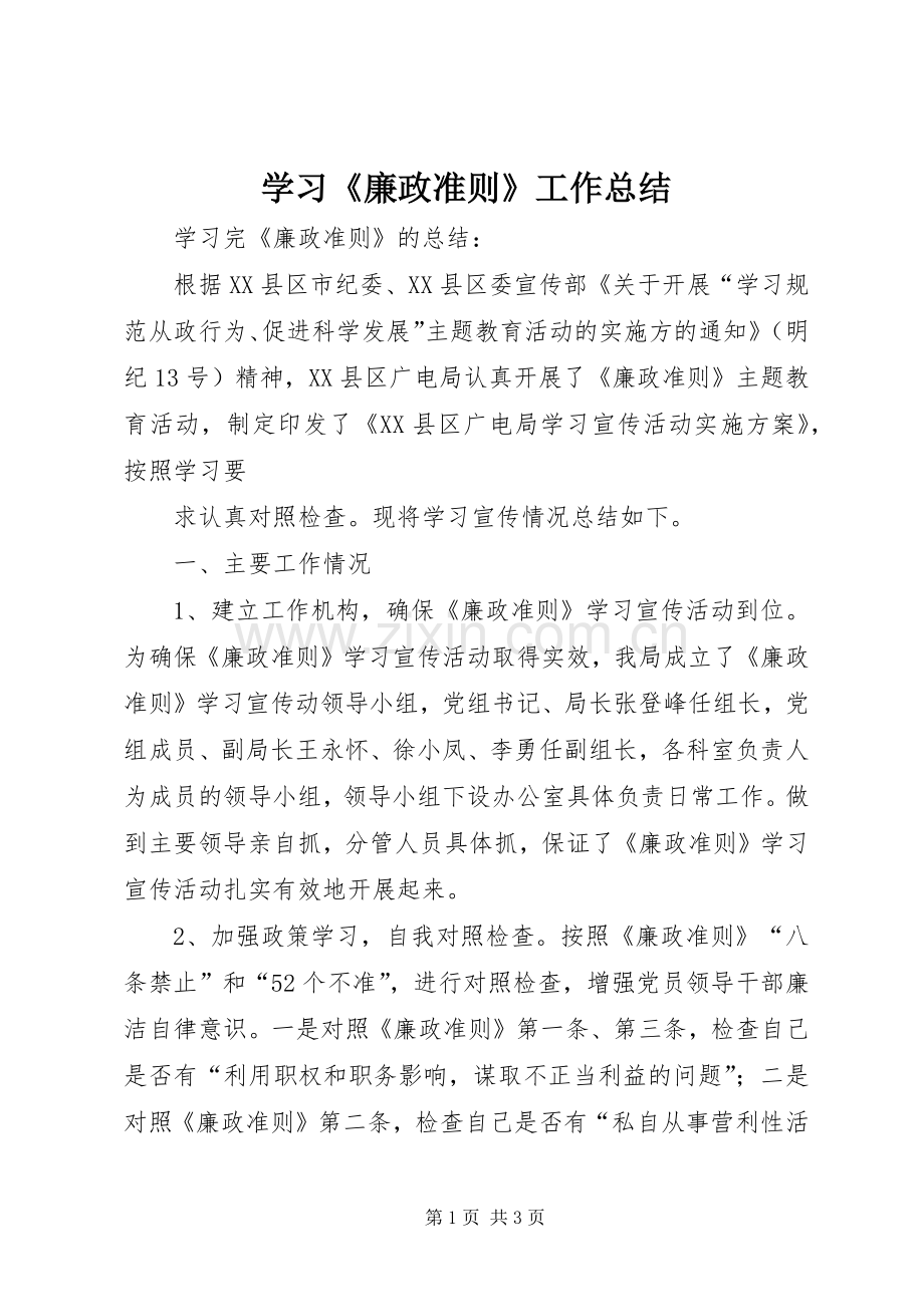 学习《廉政准则》工作总结 .docx_第1页