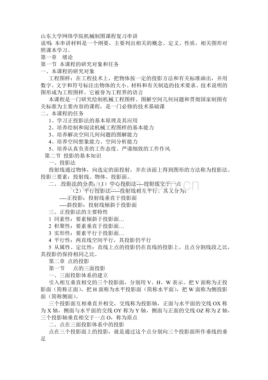山东大学网络学院机械制图课程复习串讲.docx_第1页