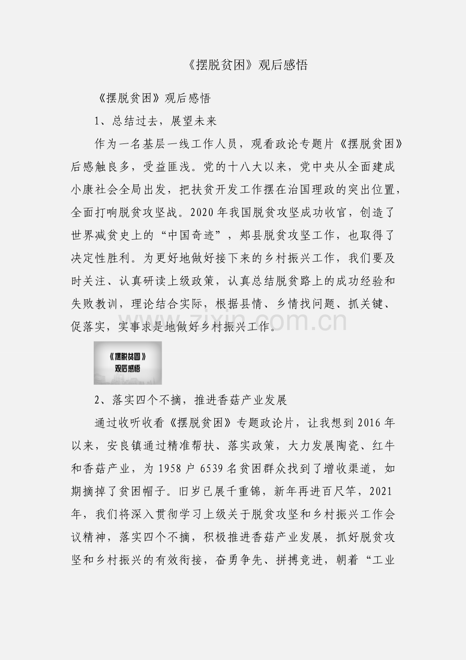 《摆脱贫困》观后感悟.docx_第1页