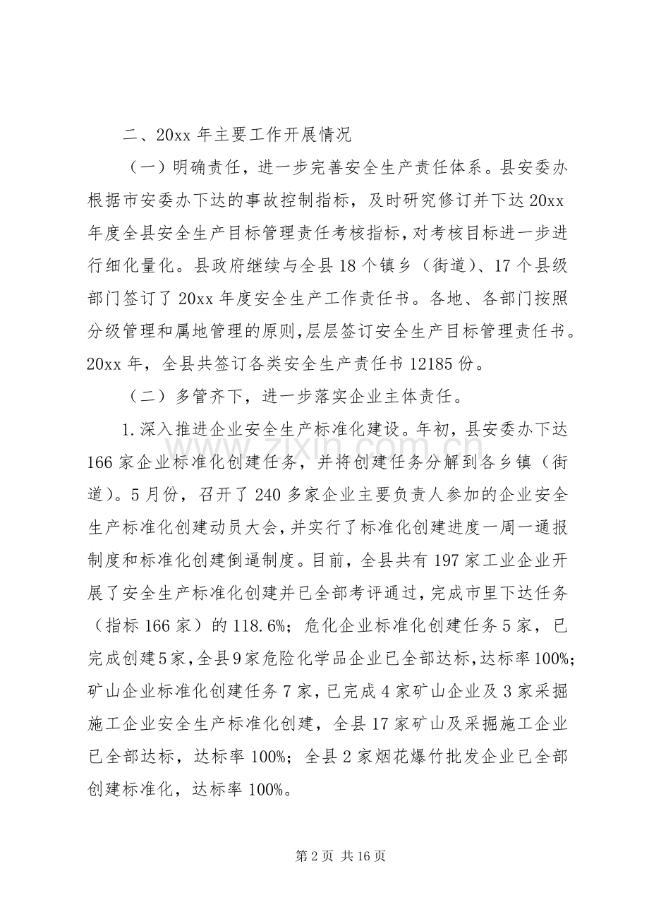 县安全生产工作总结报告 .docx_第2页