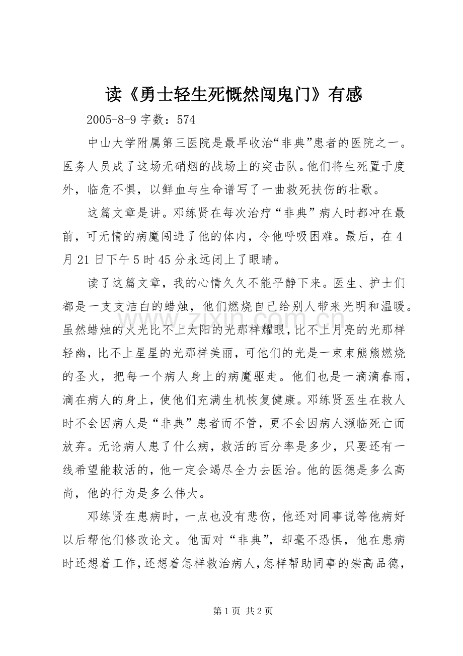 读《勇士轻生死慨然闯鬼门》有感.docx_第1页