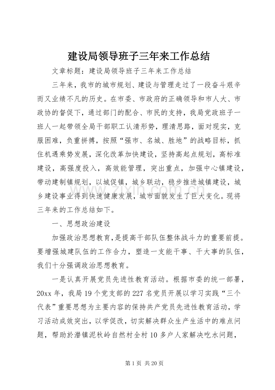 建设局领导班子三年来工作总结 .docx_第1页