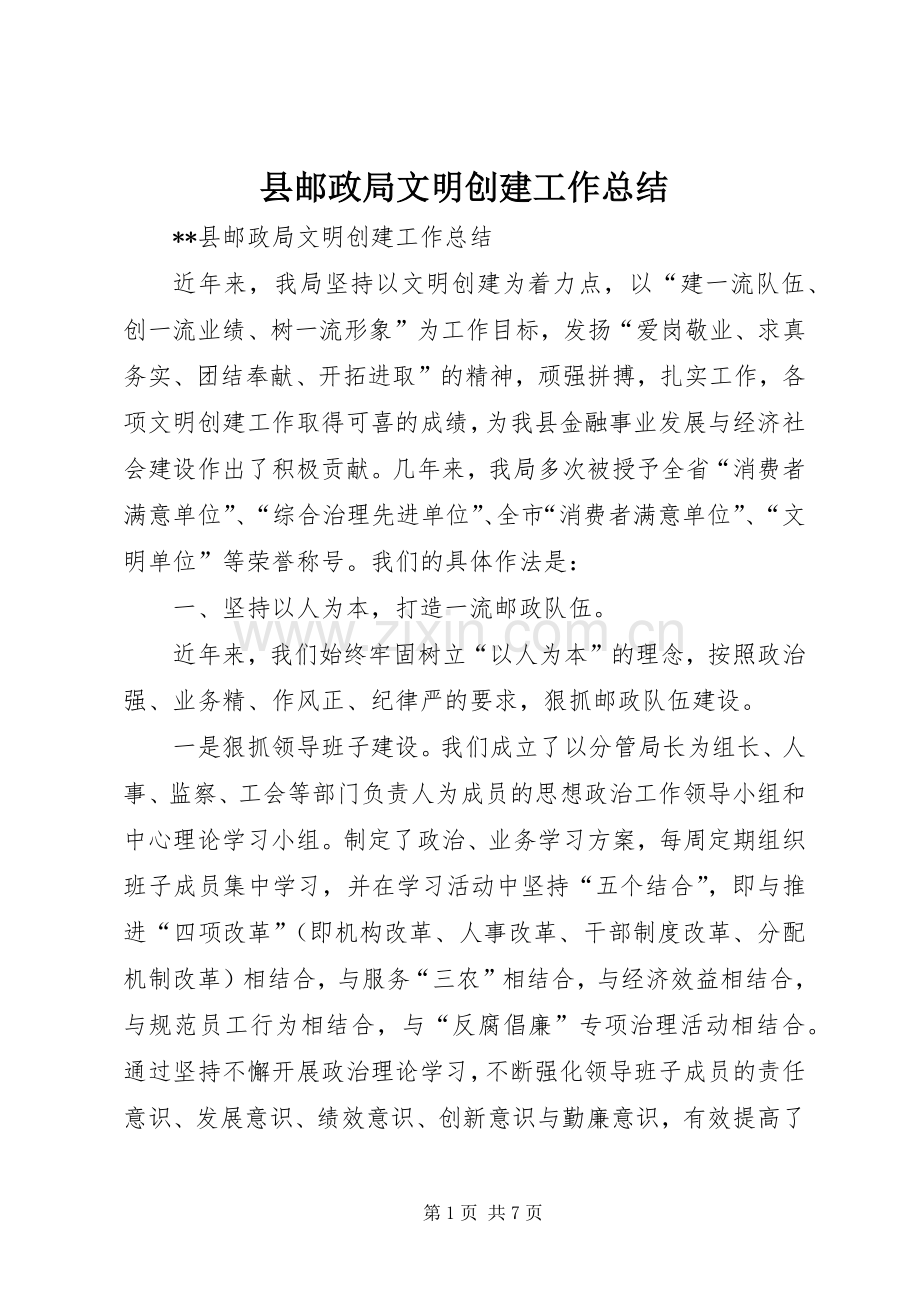 县邮政局文明创建工作总结 .docx_第1页