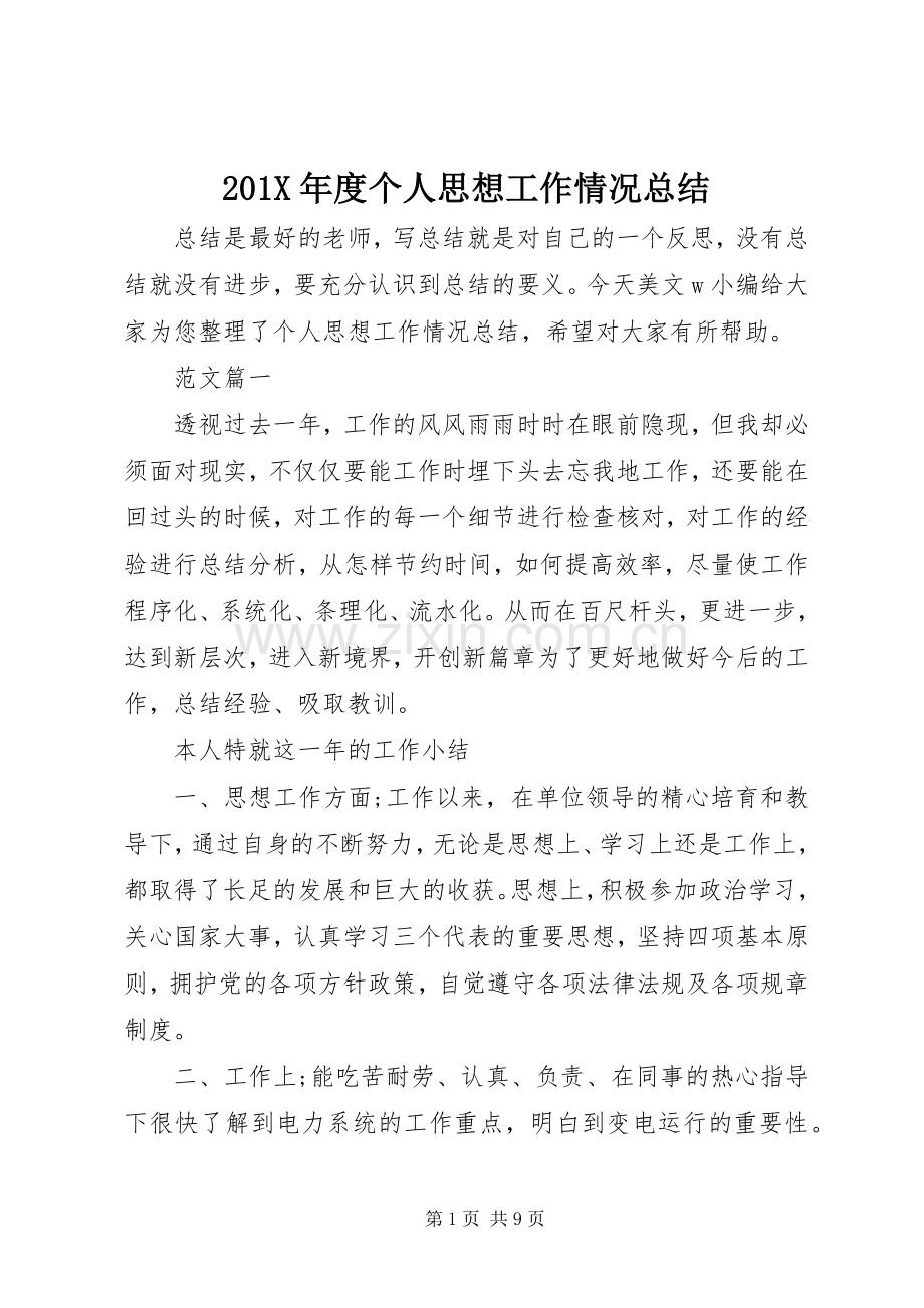 202X年度个人思想工作情况总结.docx_第1页