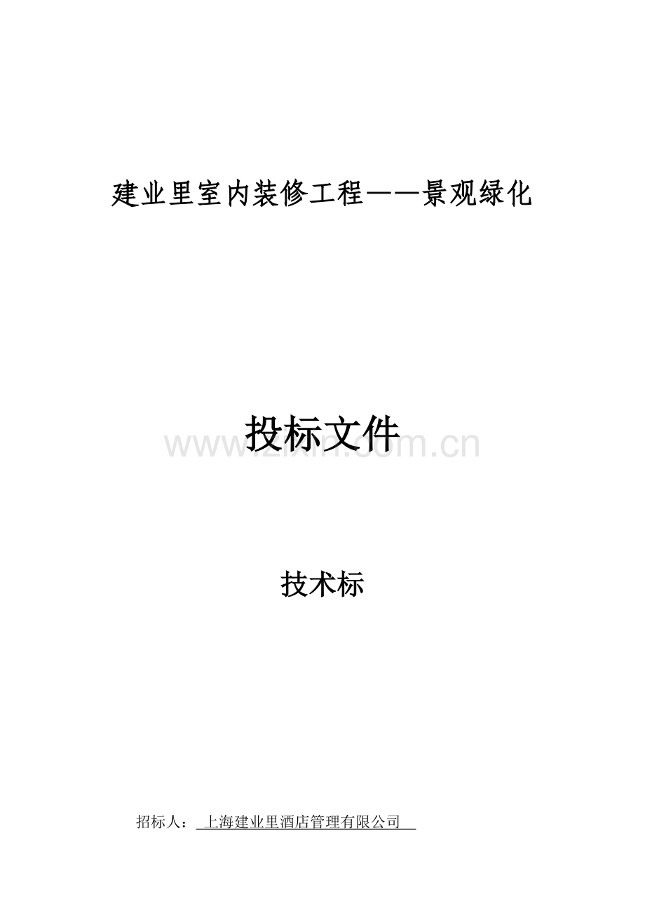 园林绿化技术标(37页).doc_第1页