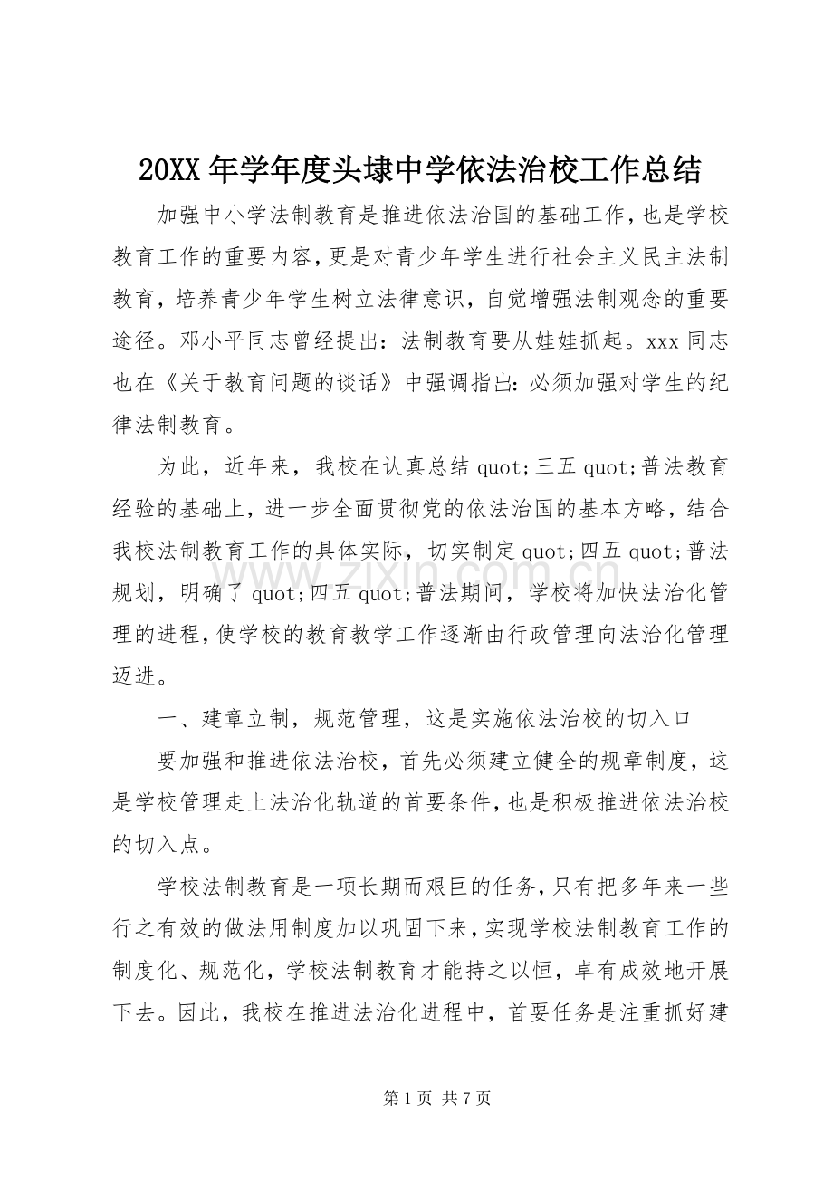 20XX年学年度头埭中学依法治校工作总结.docx_第1页