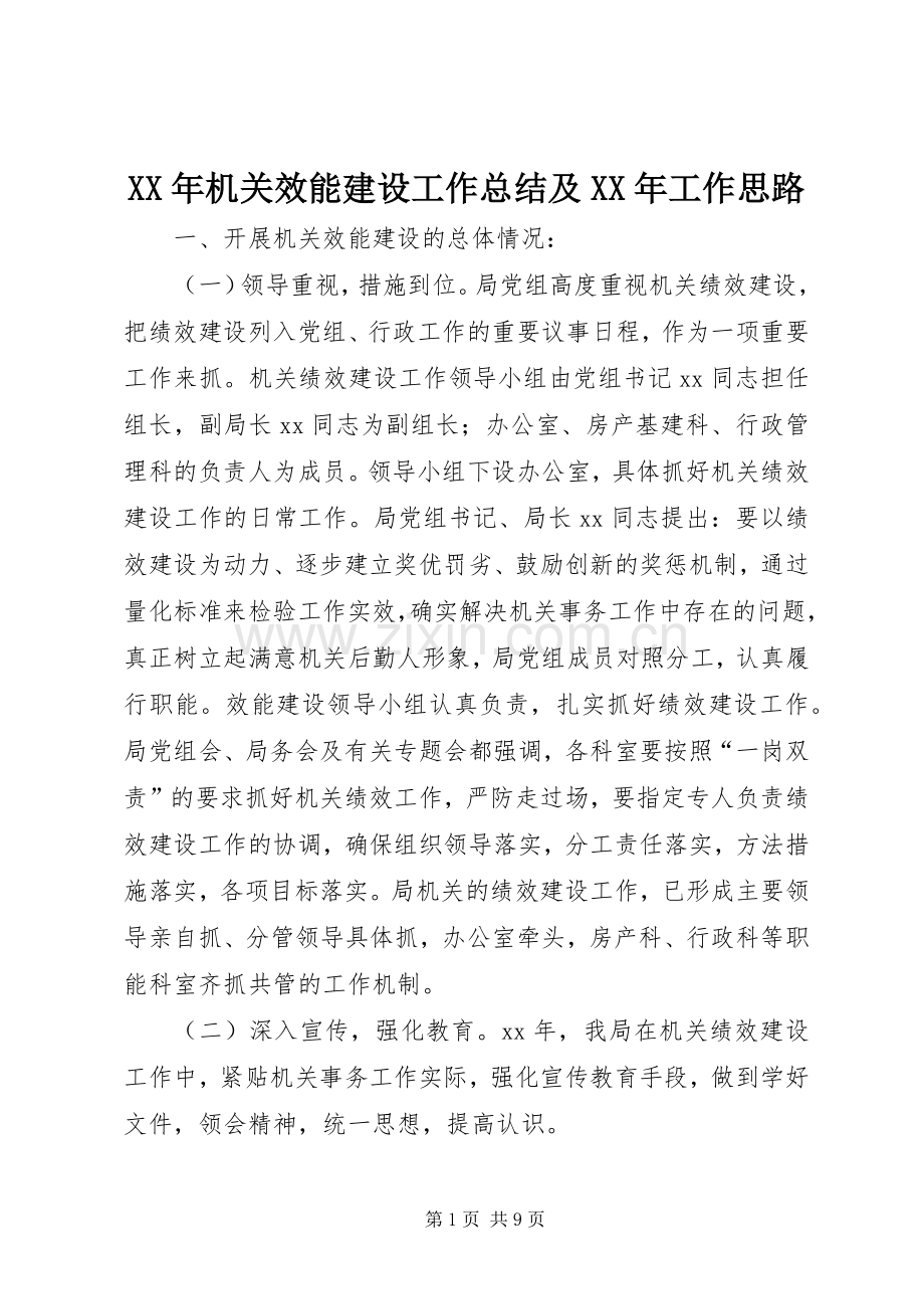 XX年机关效能建设工作总结及XX年工作思路 .docx_第1页
