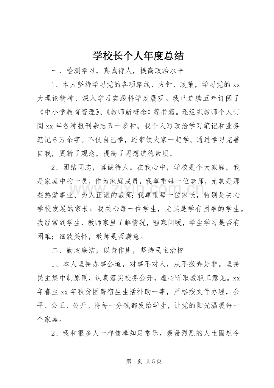 学校长个人年度总结 .docx_第1页