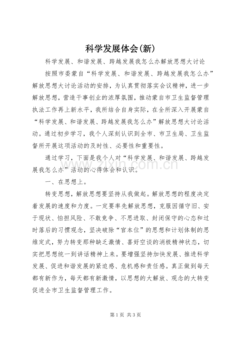 科学发展体会(新)3.docx_第1页