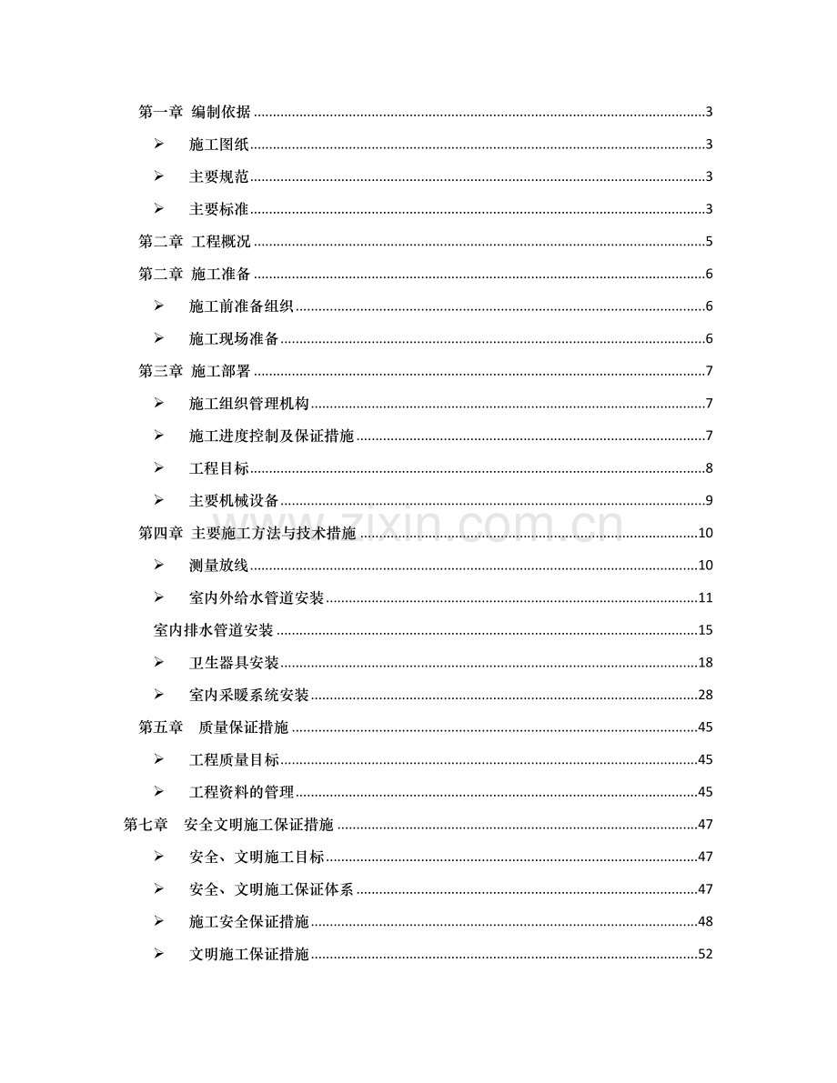 建筑给排水及采暖施工方案讲义.docx_第1页