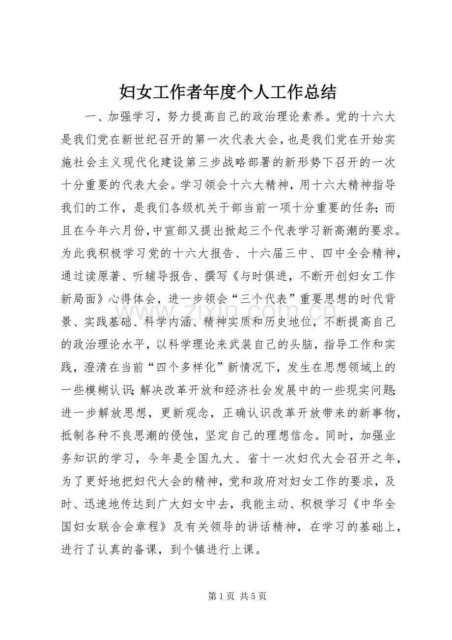 妇女工作者年度个人工作总结 .docx_第1页