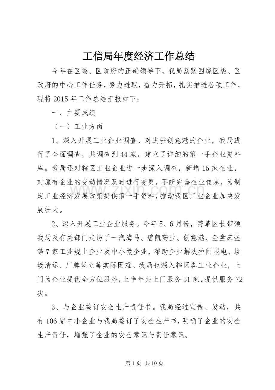 工信局年度经济工作总结 .docx_第1页
