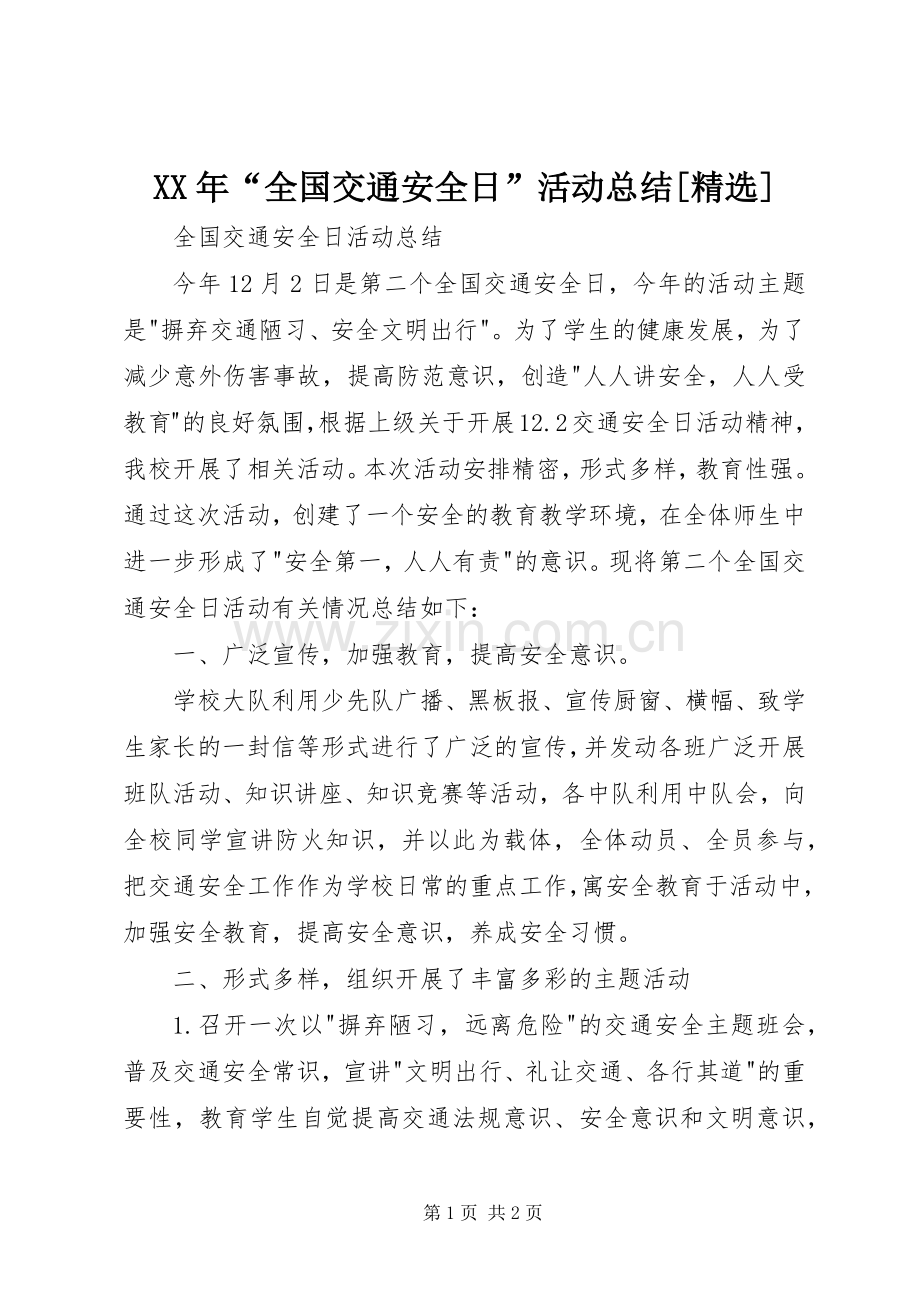 XX年“全国交通安全日”活动总结[] .docx_第1页