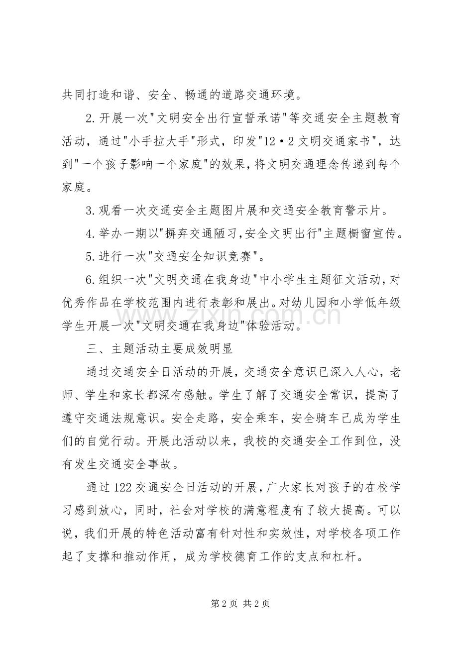 XX年“全国交通安全日”活动总结[] .docx_第2页