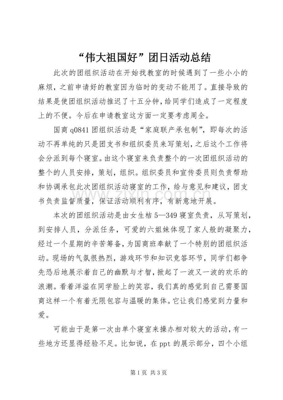 “伟大祖国好”团日活动总结 .docx_第1页