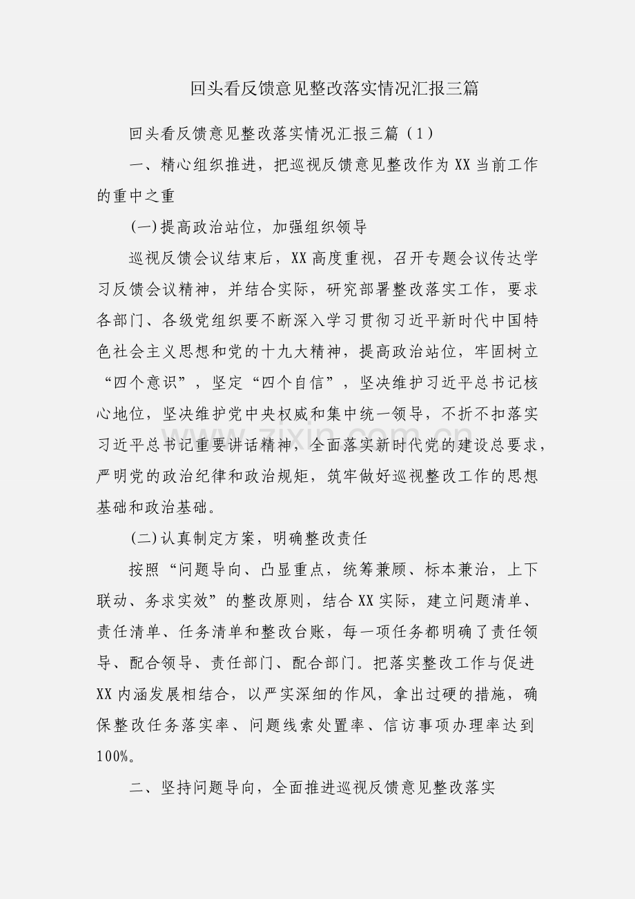 回头看反馈意见整改落实情况汇报三篇.docx_第1页