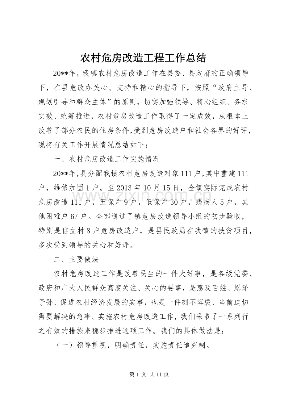 农村危房改造工程工作总结 .docx_第1页