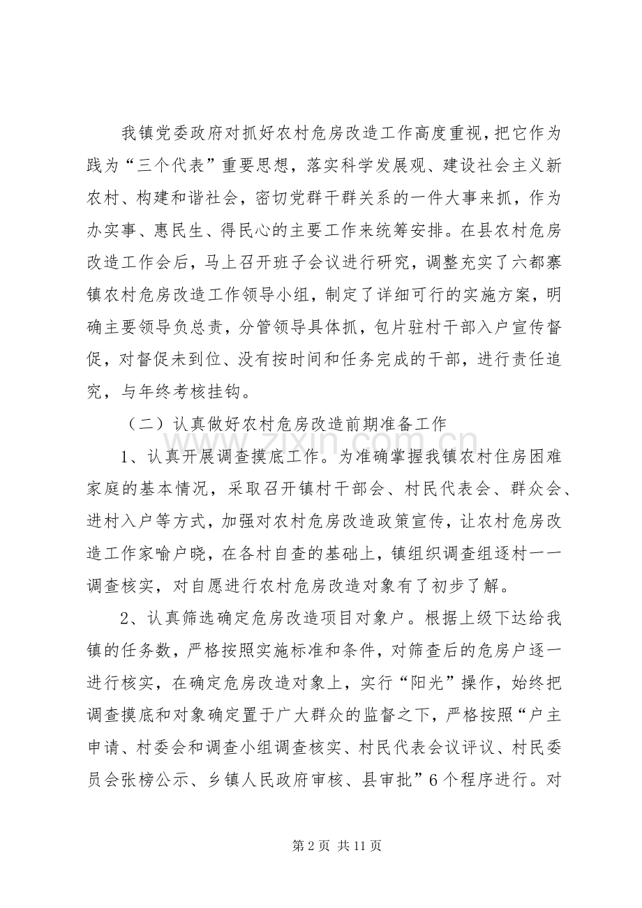 农村危房改造工程工作总结 .docx_第2页