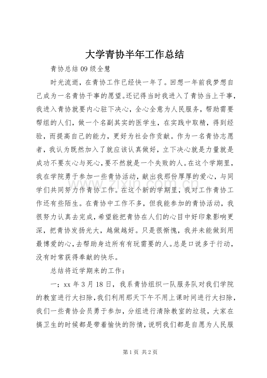 大学青协半年工作总结 .docx_第1页