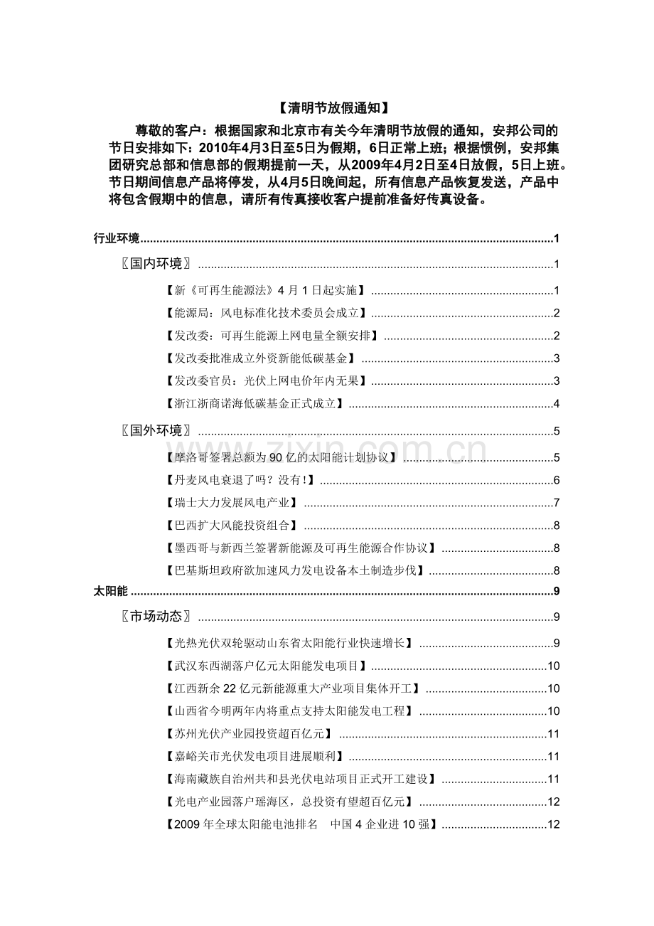 新能源专刊(安邦10年4月.docx_第2页