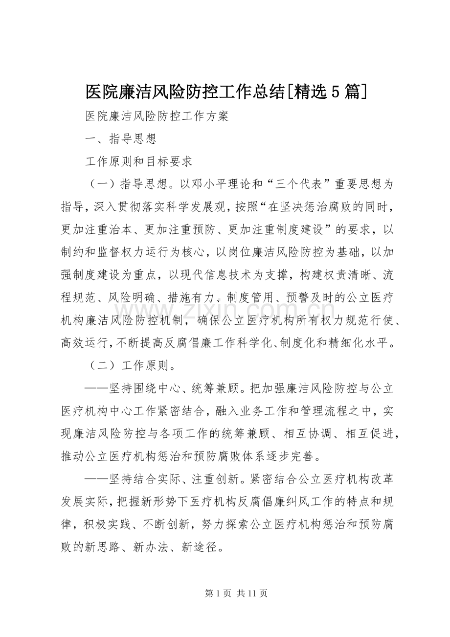 医院廉洁风险防控工作总结[5篇] .docx_第1页