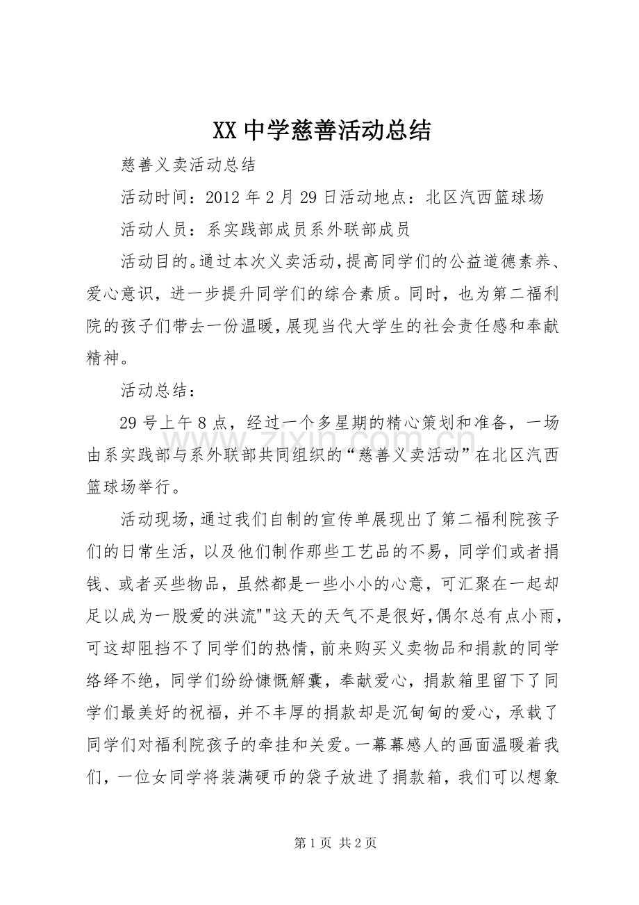 XX中学慈善活动总结 .docx_第1页
