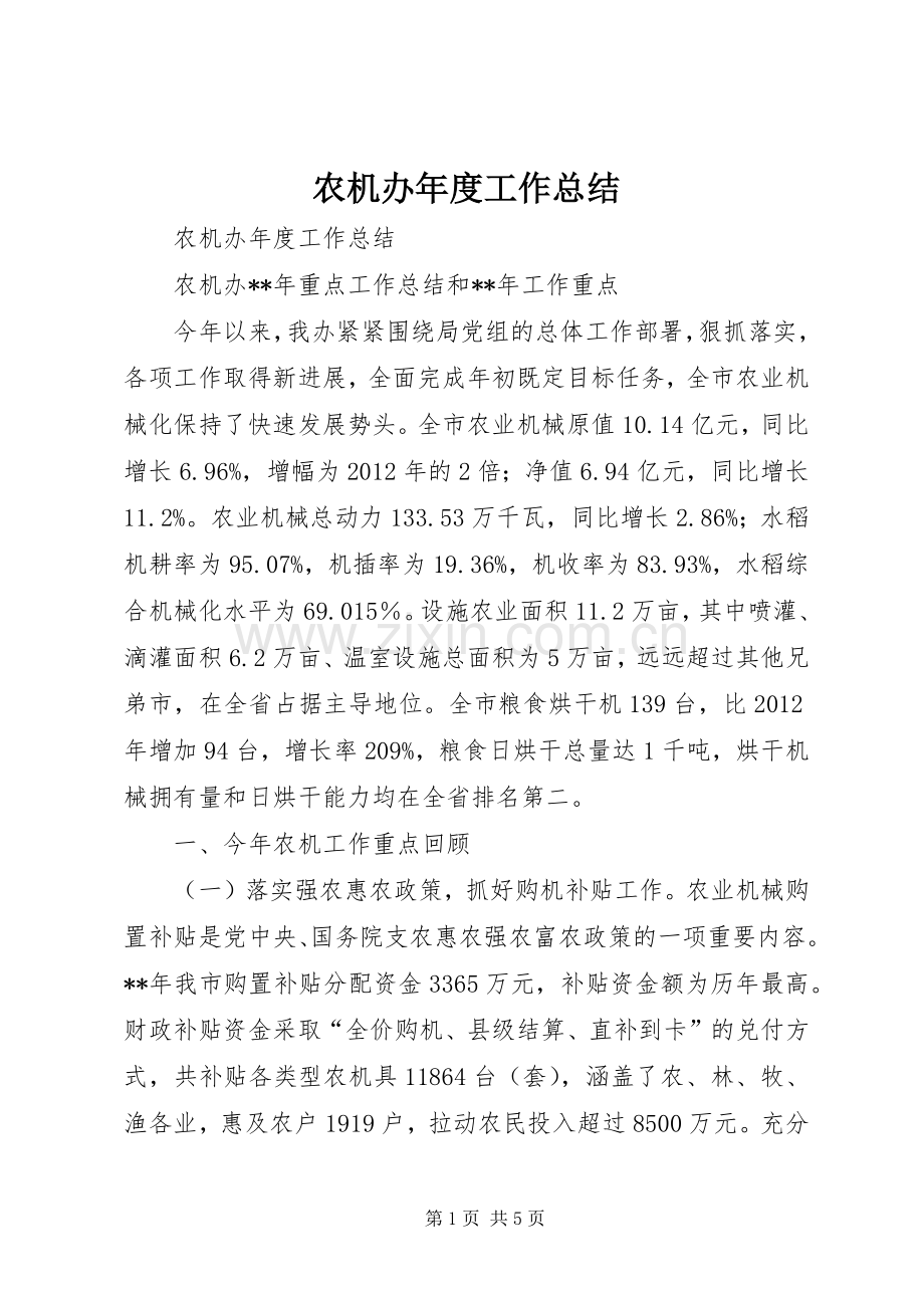 农机办年度工作总结 .docx_第1页