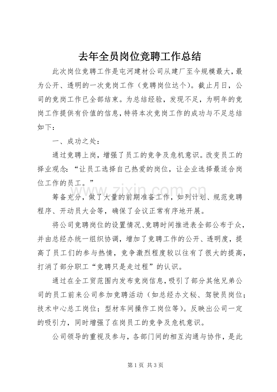 去年全员岗位竞聘工作总结 .docx_第1页