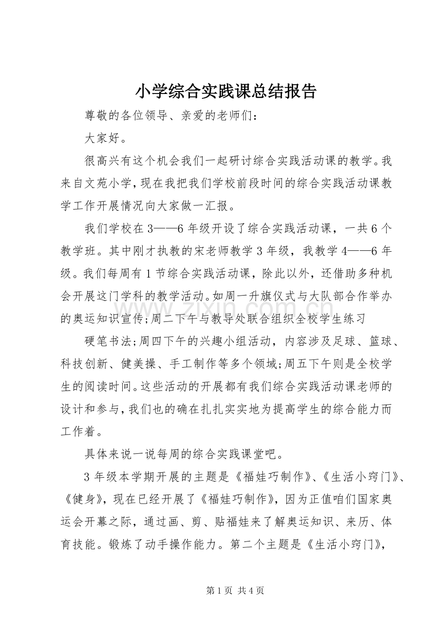 小学综合实践课总结报告 .docx_第1页