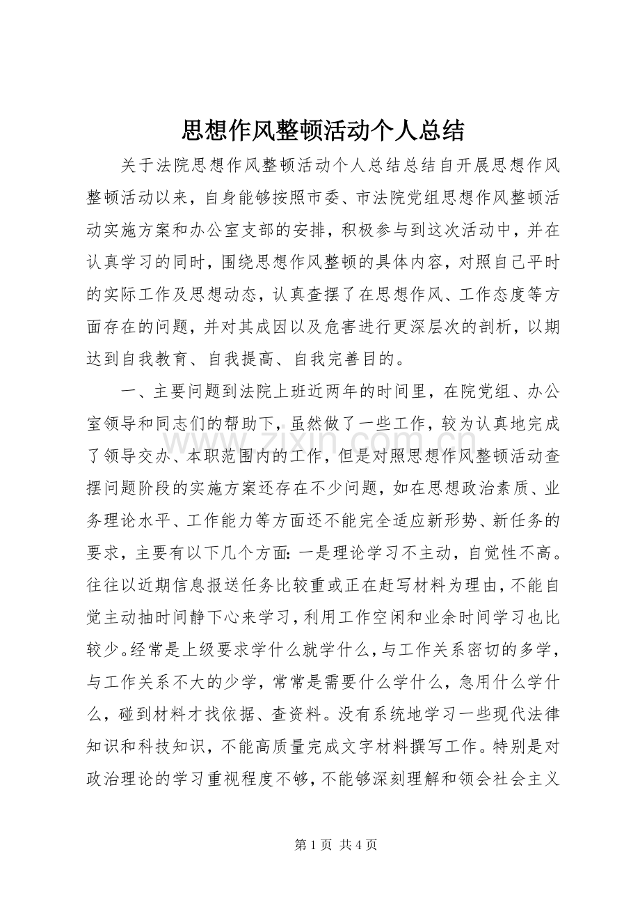 思想作风整顿活动个人总结 .docx_第1页