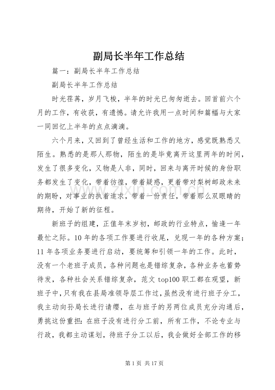 副局长半年工作总结 .docx_第1页