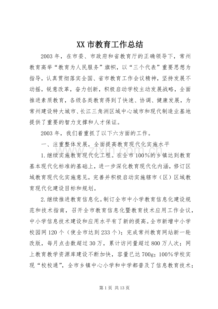 XX市教育工作总结 .docx_第1页
