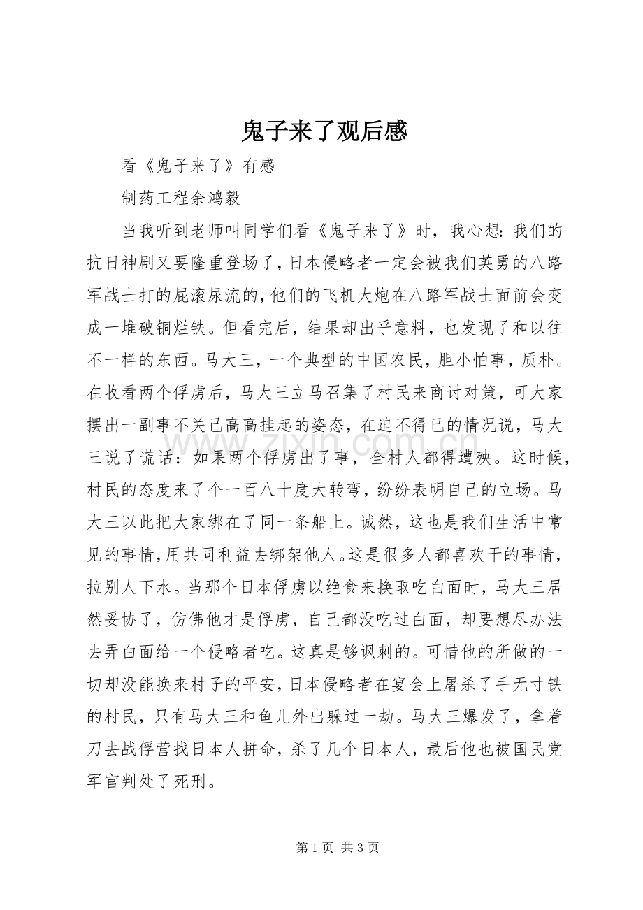 鬼子来了观后心得3.docx_第1页