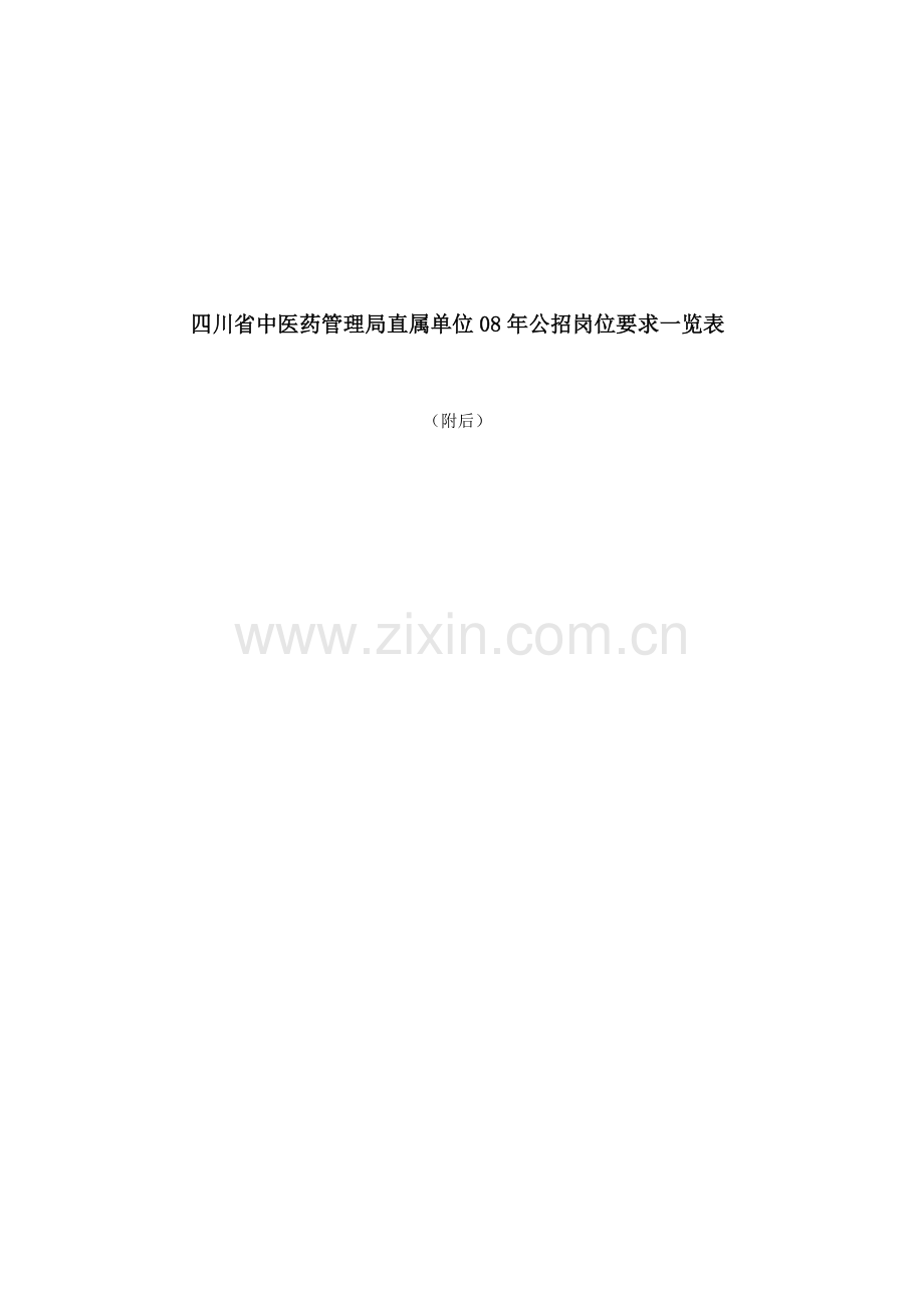 四川省中医药管理局直属单位08年公招岗位要求一览表.docx_第1页