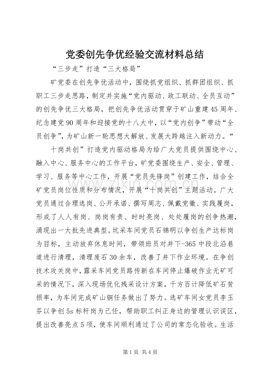 党委创先争优经验交流材料总结 .docx_第1页