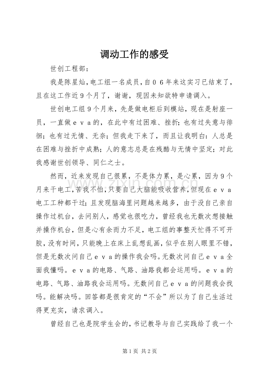 调动工作的感受.docx_第1页