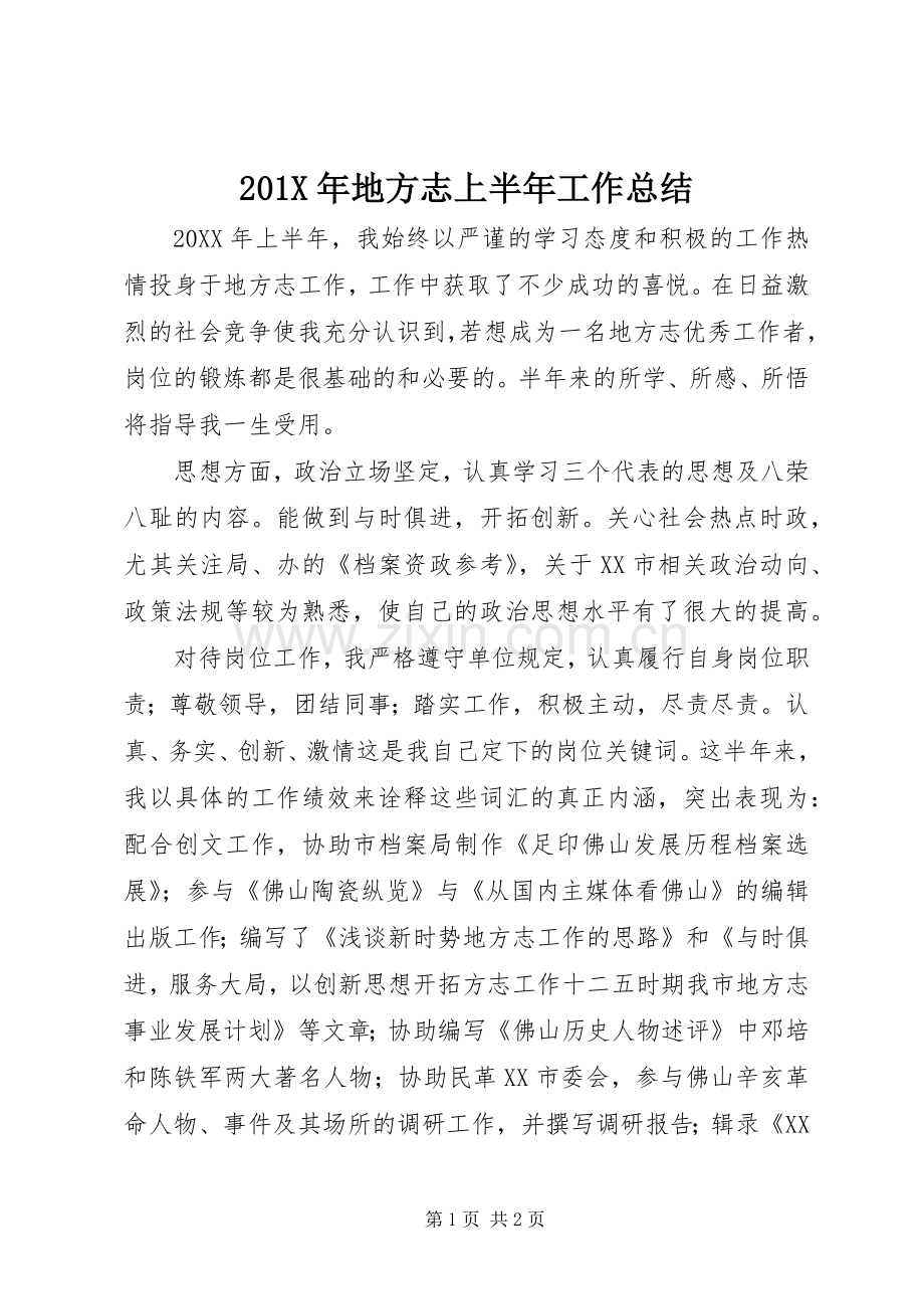 202X年地方志上半年工作总结.docx_第1页