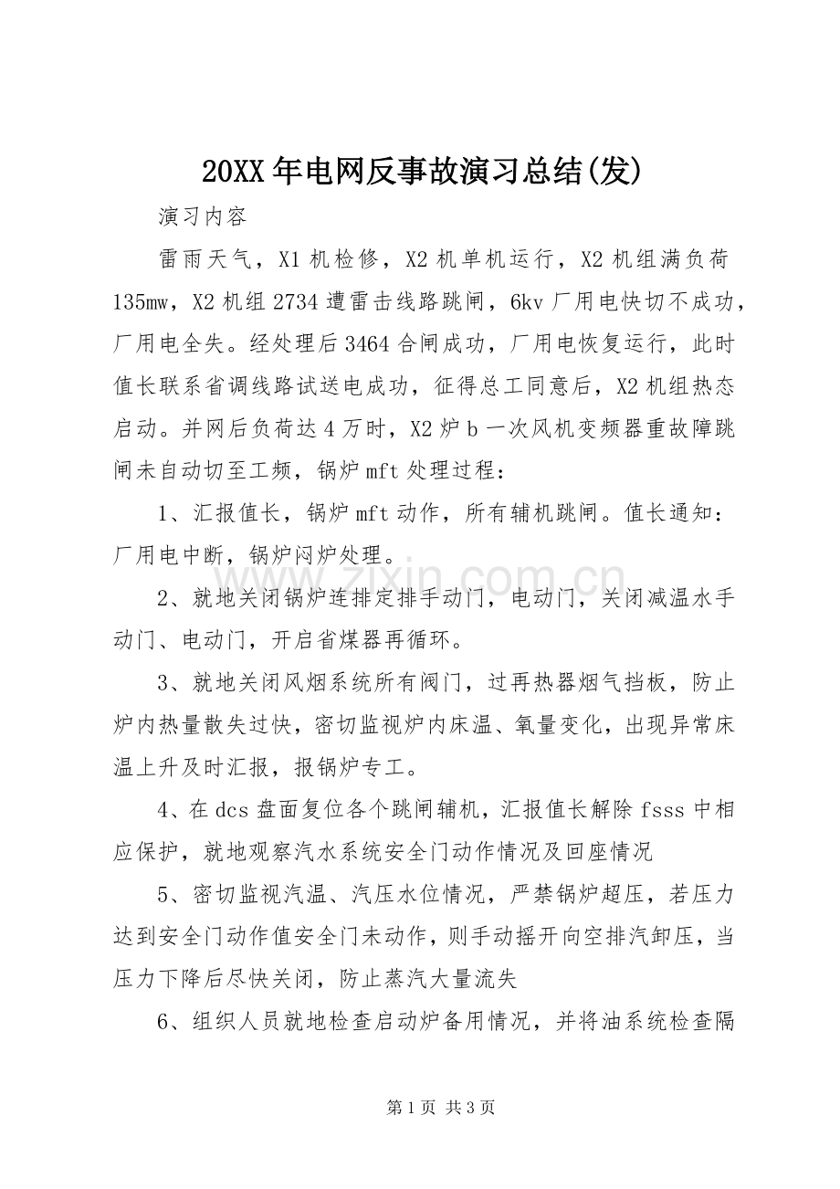 20XX年电网反事故演习总结(发) (5).docx_第1页