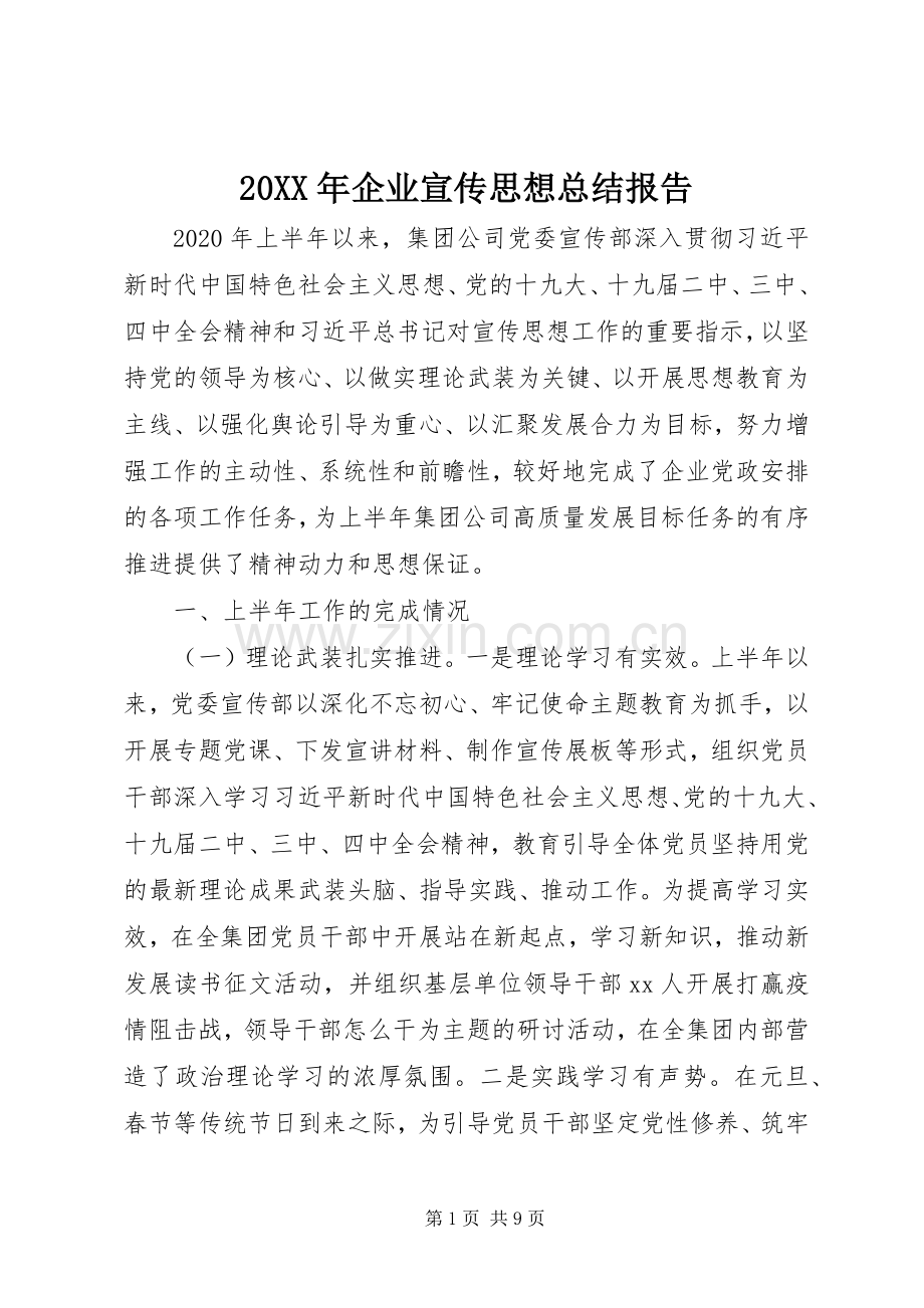 20XX年企业宣传思想总结报告.docx_第1页