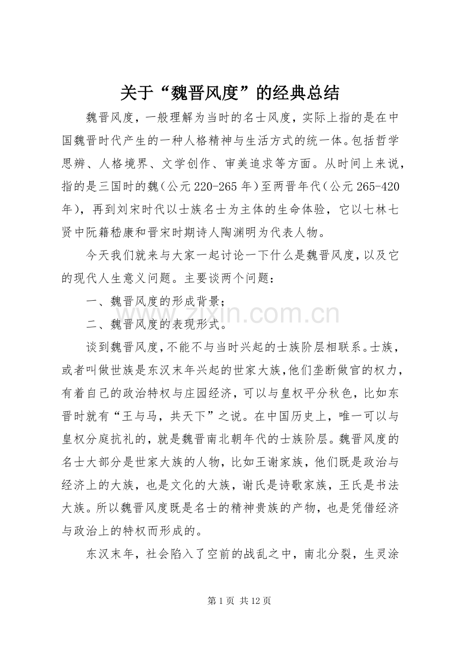 关于“魏晋风度”的经典总结 .docx_第1页