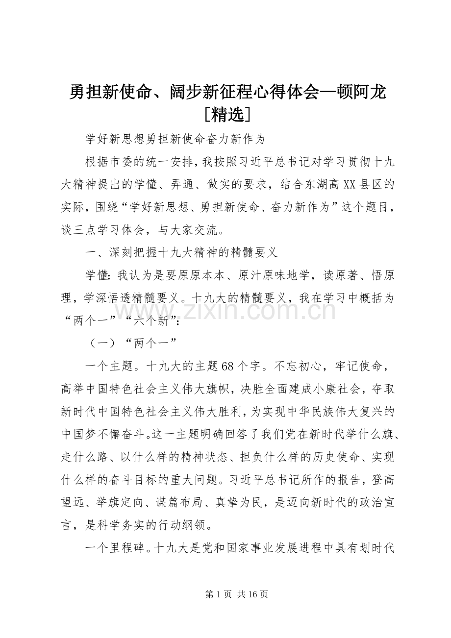 勇担新使命、阔步新征程体会心得—顿阿龙[].docx_第1页