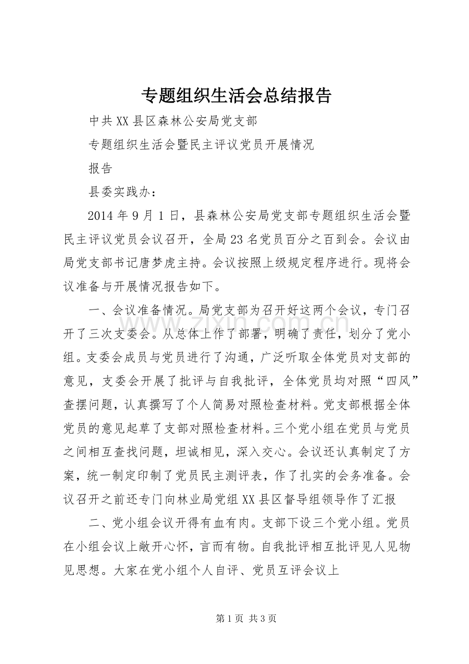 专题组织生活会总结报告 .docx_第1页