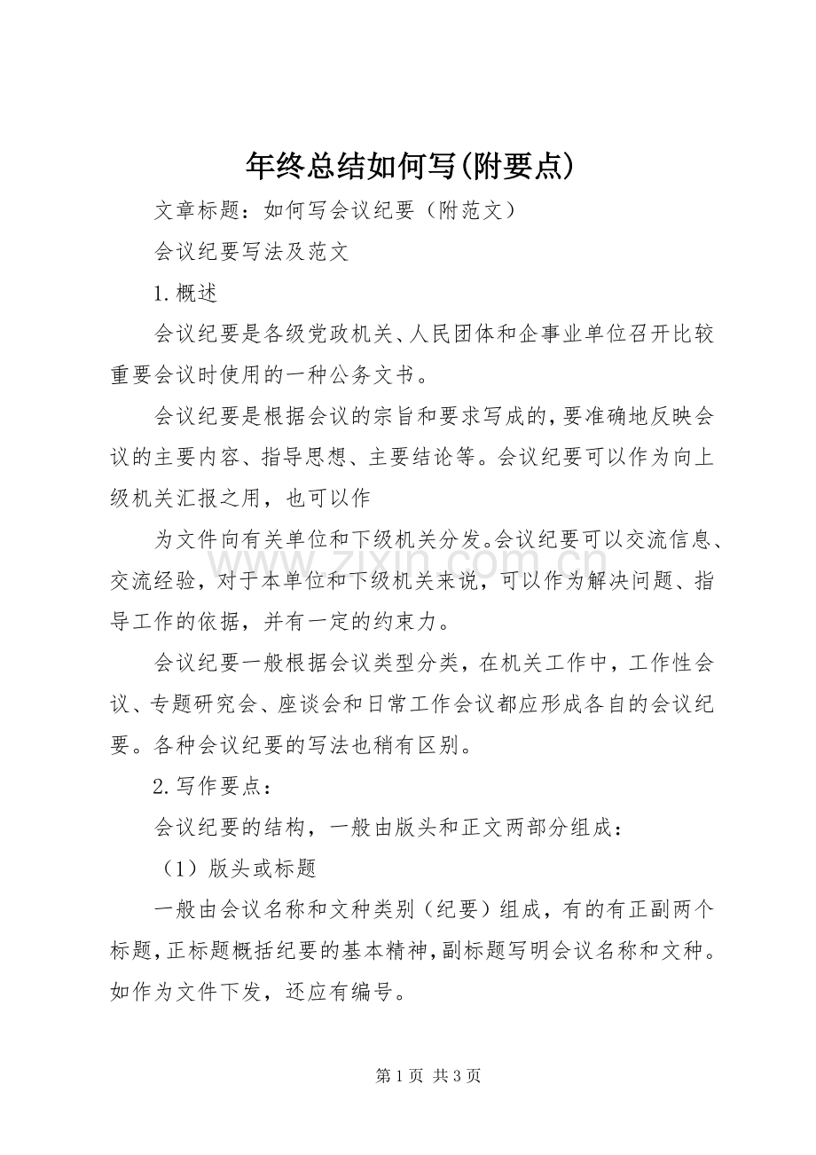年终总结如何写(附要点) .docx_第1页